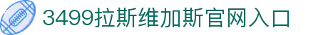 3499拉斯维加斯(中国)有限公司-官方网站